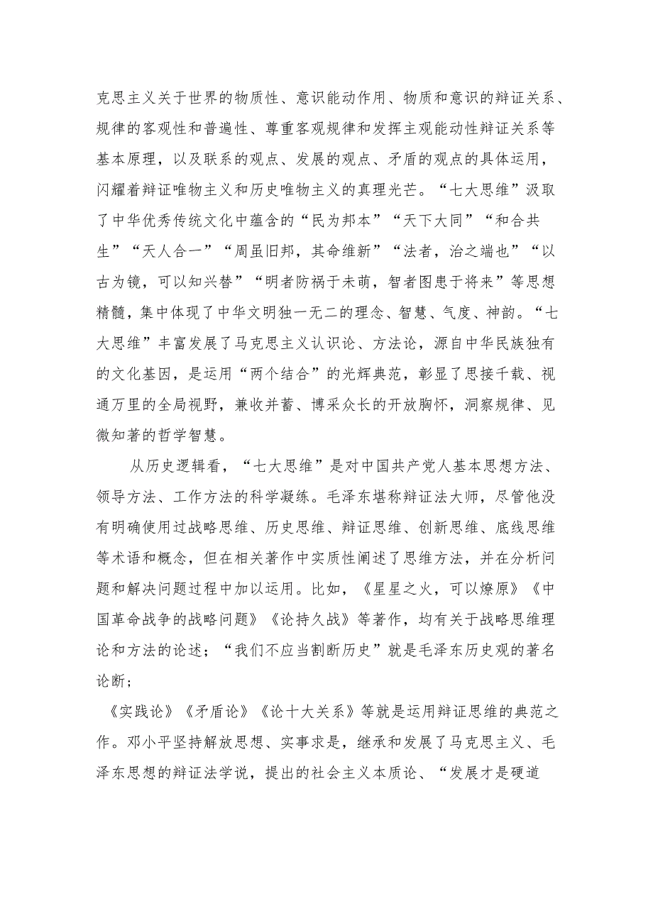 学思践悟“七大思维”精髓要义+引领推动新时代政法工作行稳致远.docx_第2页