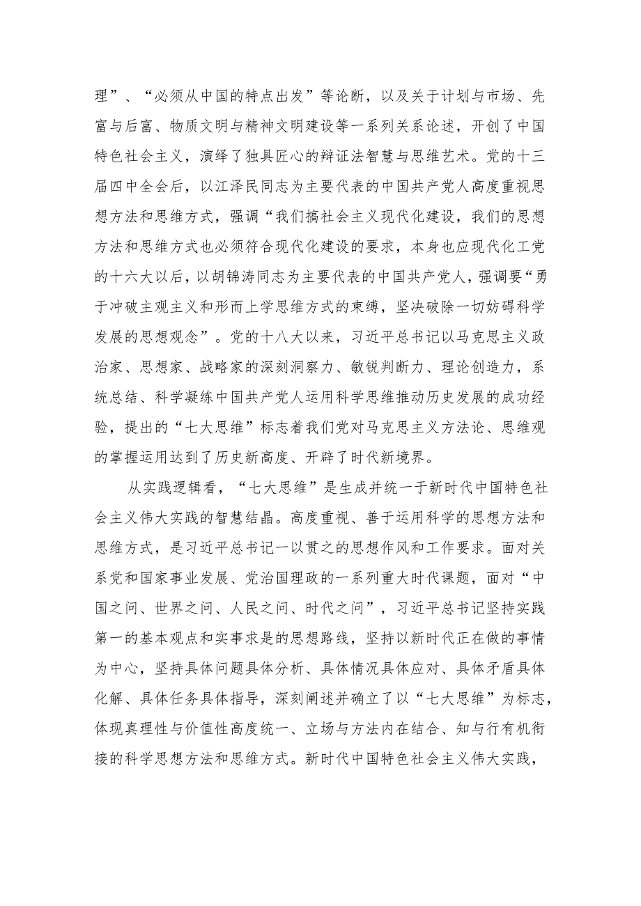 学思践悟“七大思维”精髓要义+引领推动新时代政法工作行稳致远.docx_第3页