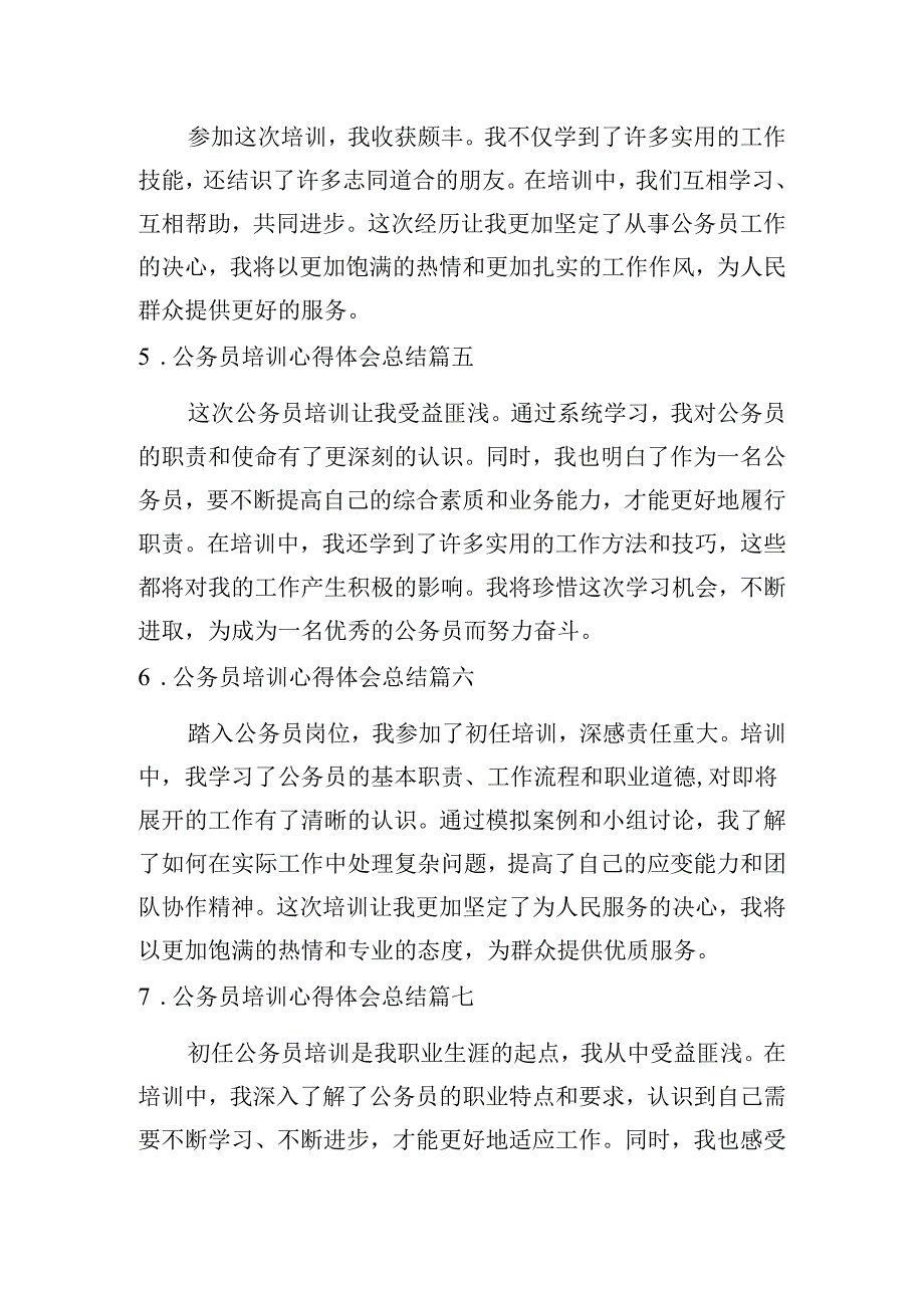 公务员培训心得体会总结（汇编10篇）.docx_第2页