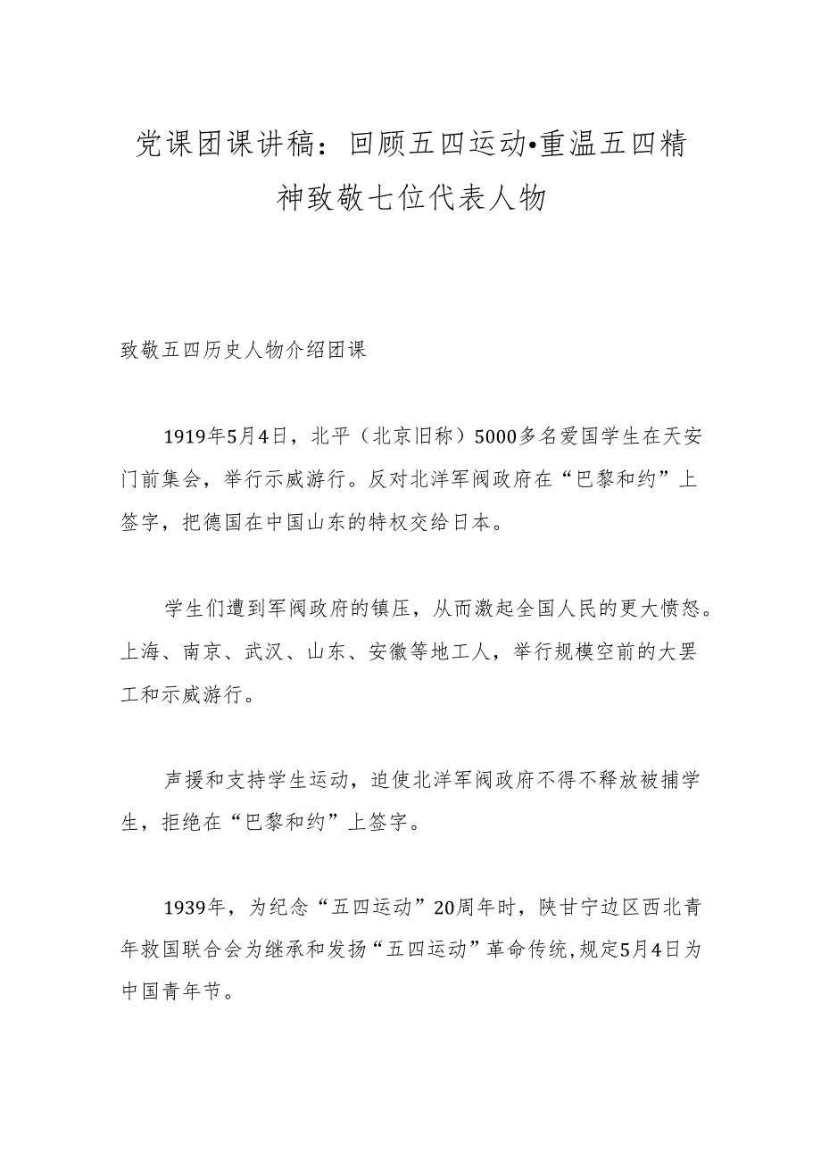 党课团课讲稿：回顾五四运动·重温五四精神 致敬七位代表人物.docx_第1页