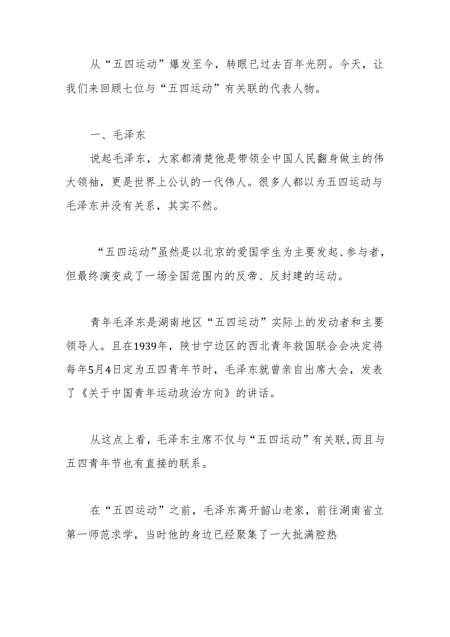 党课团课讲稿：回顾五四运动·重温五四精神 致敬七位代表人物.docx_第2页