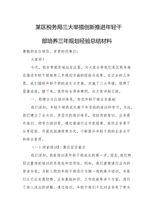 某区税务局三大举措创新推进年轻干部培养三年规划经验总结材料.docx