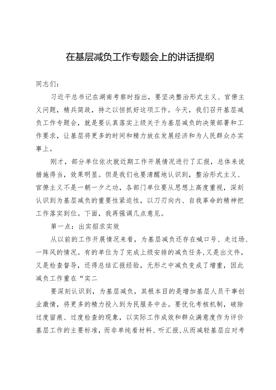 在基层减负工作专题会上的讲话提纲.docx_第1页