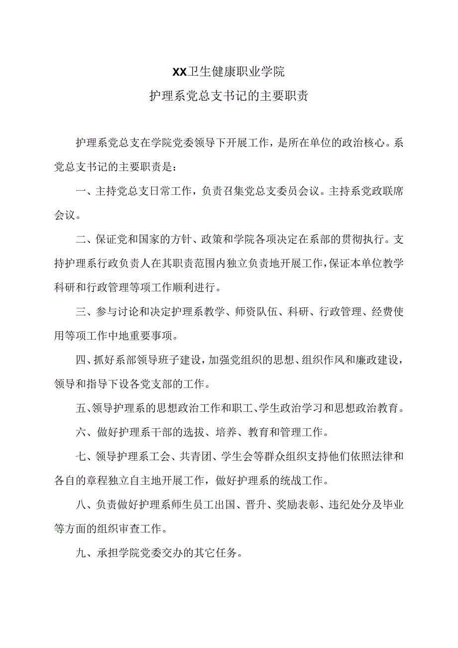 XX卫生健康职业学院护理系党总支书记的主要职责（2024年）.docx_第1页