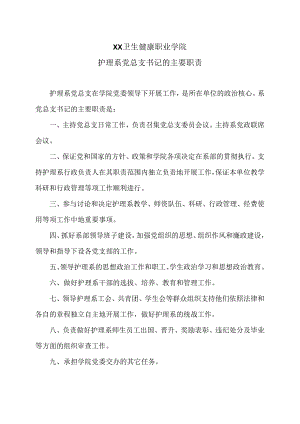 XX卫生健康职业学院护理系党总支书记的主要职责（2024年）.docx