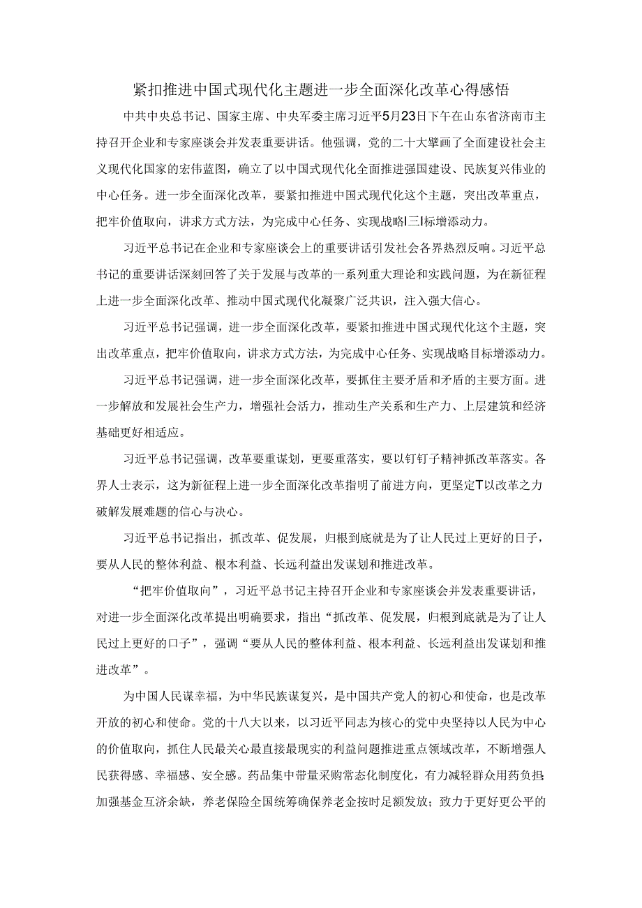 2024年紧扣推进中国式现代化主题进一步全面深化改革心得感悟一.docx_第1页