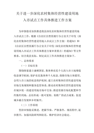 关于进一步深化农村集体经营性建设用地入市试点工作具体推进工作方案.docx