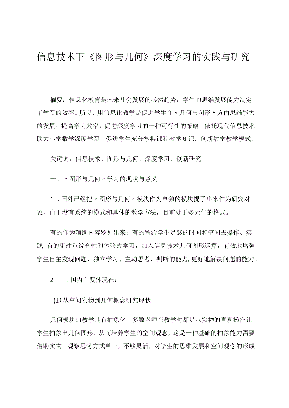 信息技术下《图形与几何》深度学习的实践与研究 论文.docx_第1页