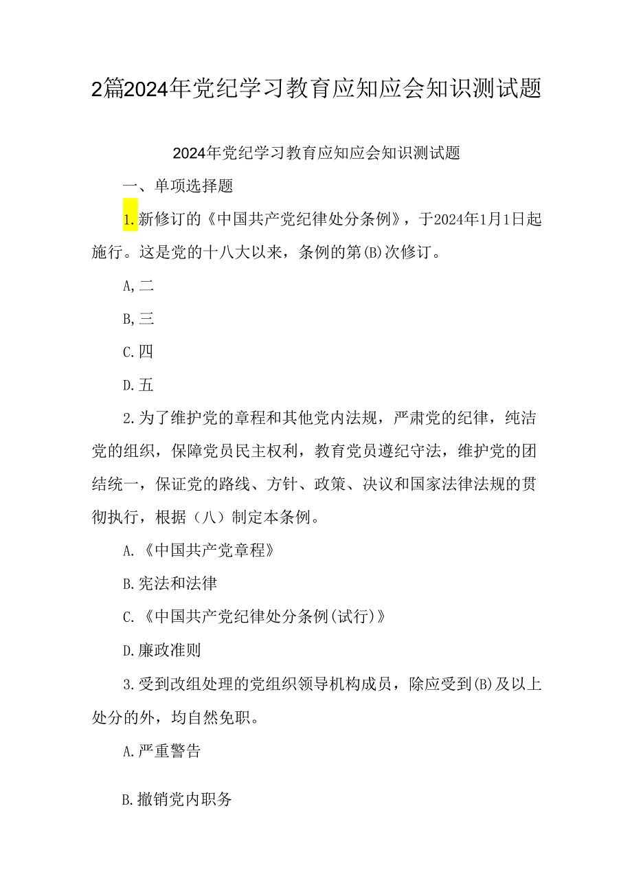 2篇2024年党纪学习教育应知应会知识测试题.docx_第1页