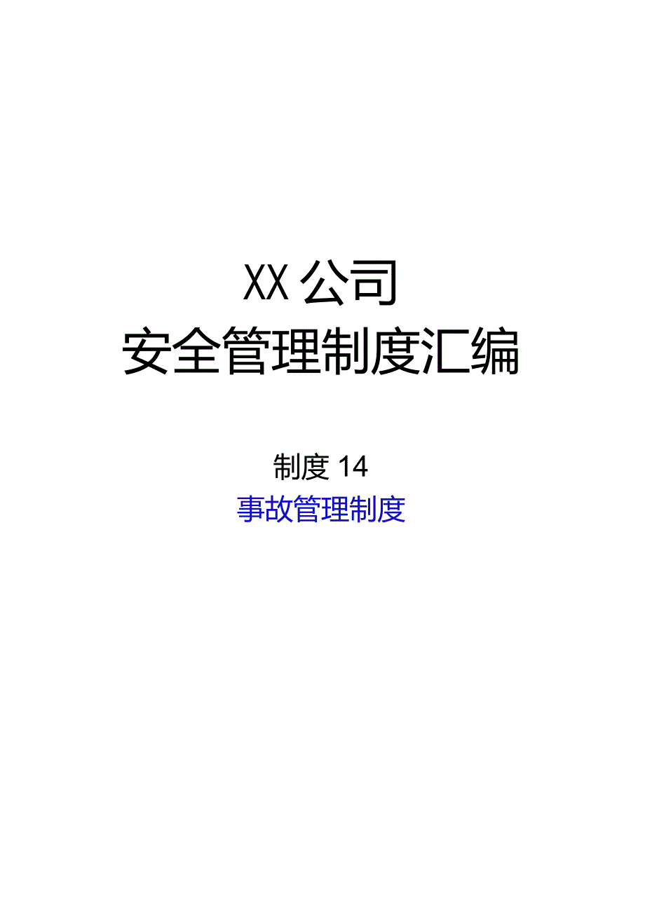 2024《化工企业安全生产标准化管理制度汇编-14事故管理制度》（修订稿）1.docx_第1页