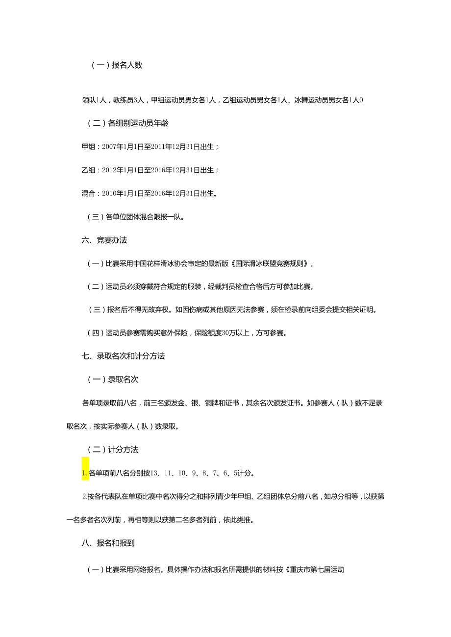 重庆市第七届运动会花样滑冰项目竞赛规程.docx_第2页