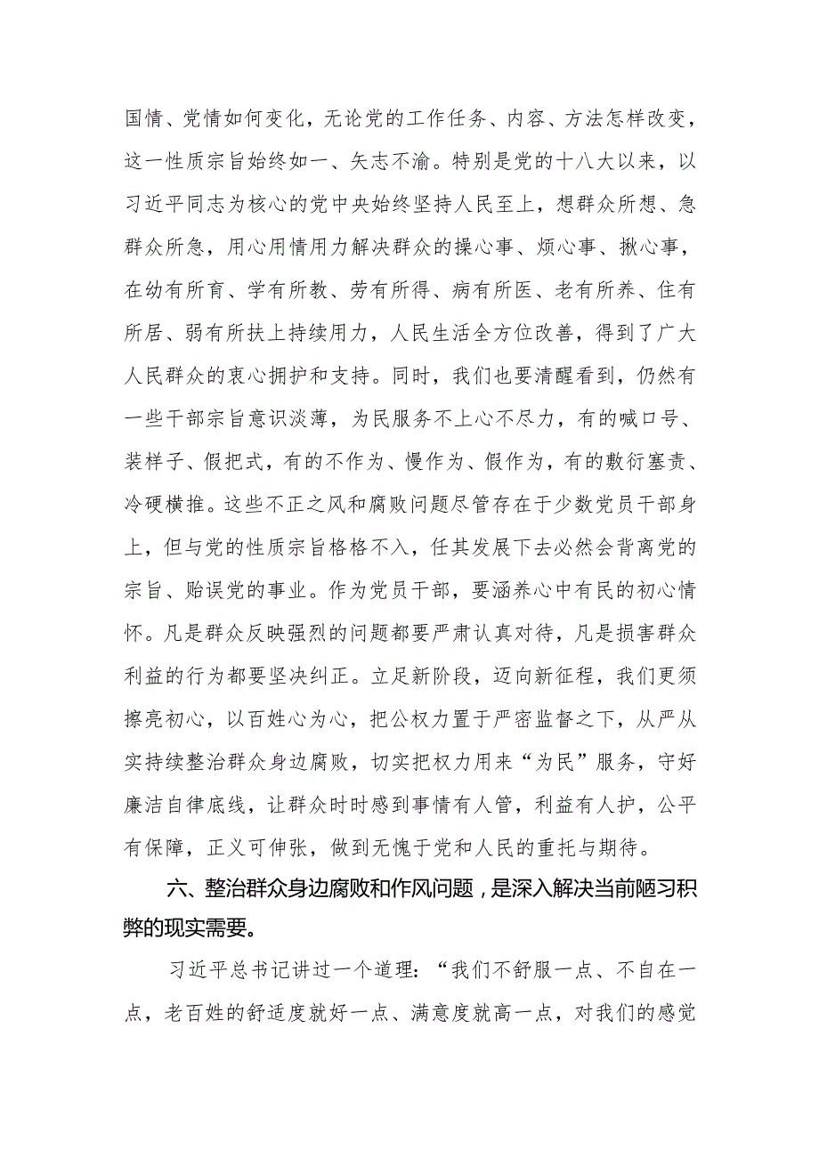 2024年持续整治群众身边腐败和不正之风交流研讨材料.docx_第3页