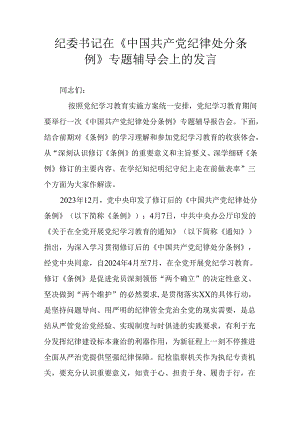 纪委书记在《中国共产党纪律处分条例》专题辅导会上的发言.docx