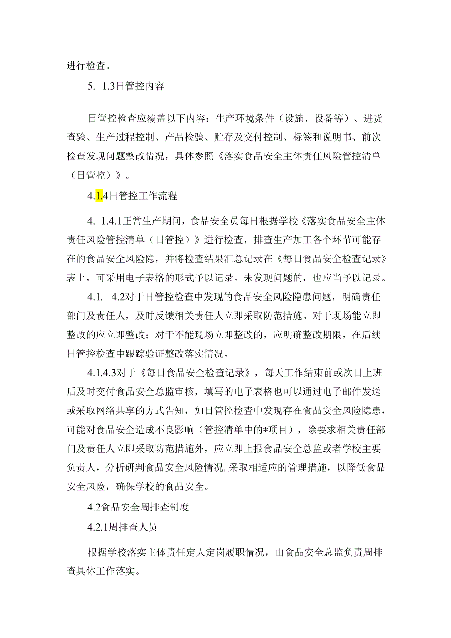 学校餐厅食品安全风险日管控、周排查、月调度工作制度.docx_第2页