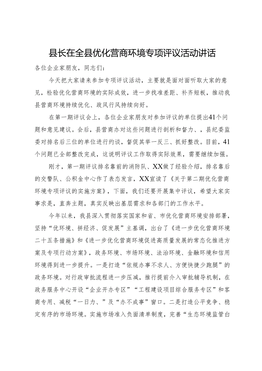 县长在全县优化营商环境专项评议活动讲话.docx_第1页