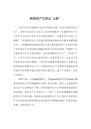 新质生产力怎么“上新”.docx