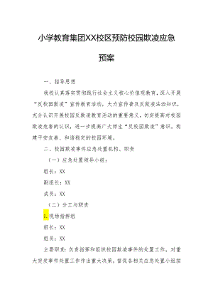 小学教育集团XX校区预防校园欺凌应急预案.docx