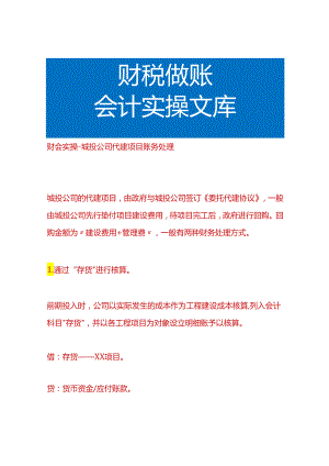 财会实操-城投公司代建项目账务处理.docx