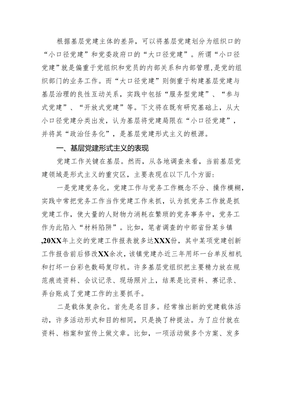 对基层党建形式主义发生逻辑的分析.docx_第2页