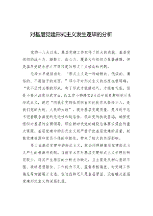 对基层党建形式主义发生逻辑的分析.docx