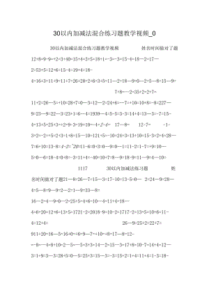 30以内加减法混合练习题教学视频_0.docx