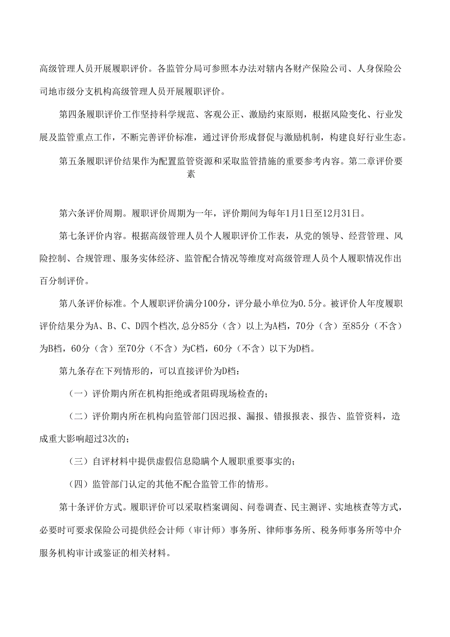 《福建保险公司高级管理人员履职评价办法(试行)》.docx_第2页