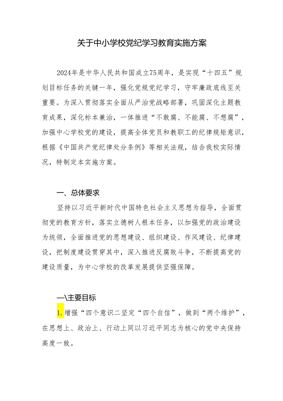 中小学校党支部2024年开展党纪学习教育工作实施方案.docx_第1页