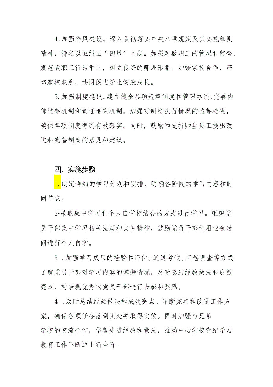 中小学校党支部2024年开展党纪学习教育工作实施方案.docx_第3页