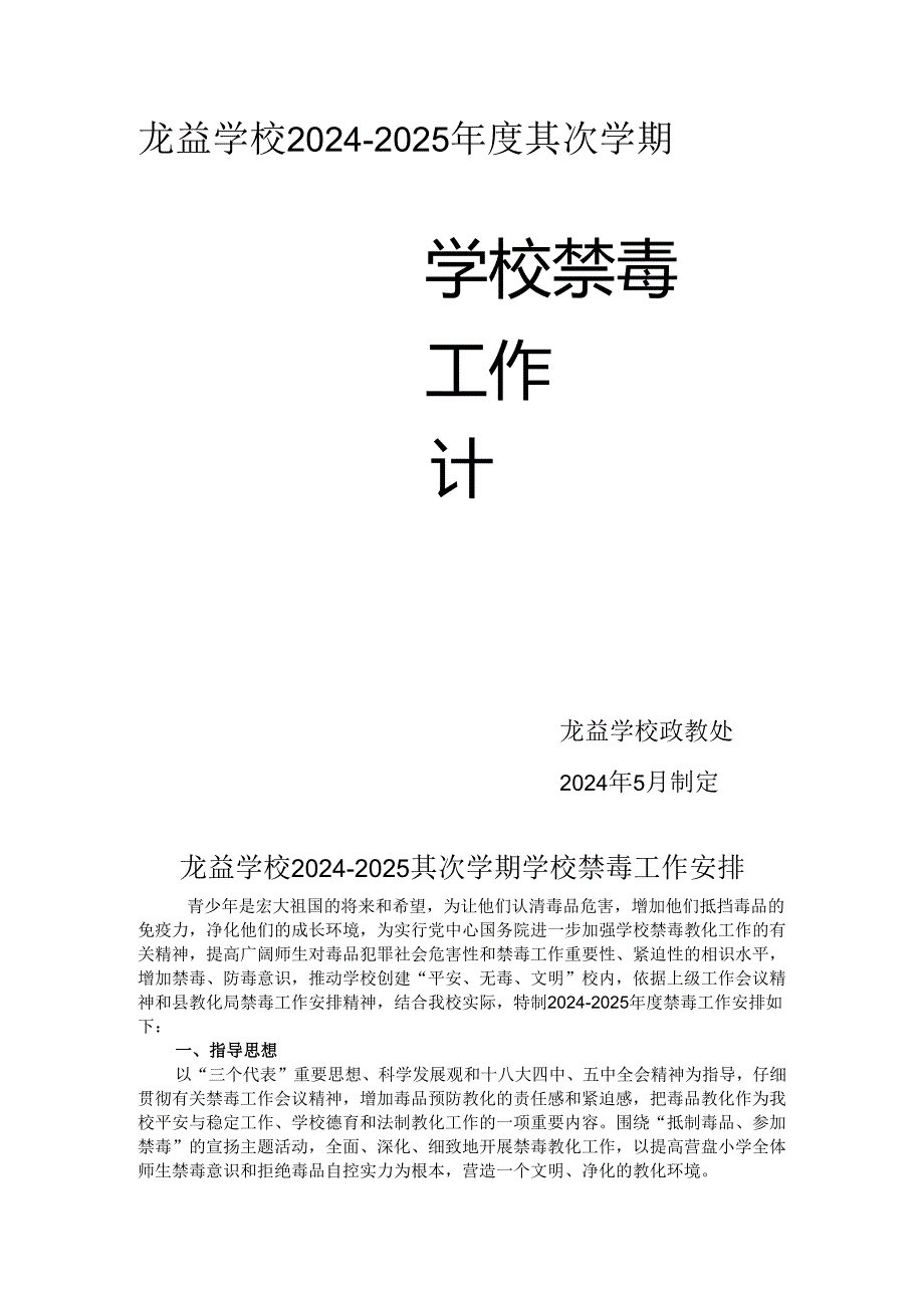 学校2024-2025年度禁毒教学计划.docx_第1页