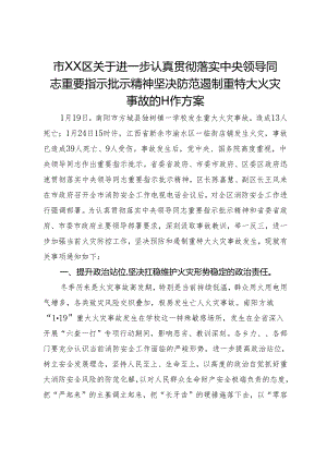 市XX区关于进一步认真贯彻落实中央领导同志重要指示批示精神坚决防范遏制重特大火灾事故的工作方案.docx