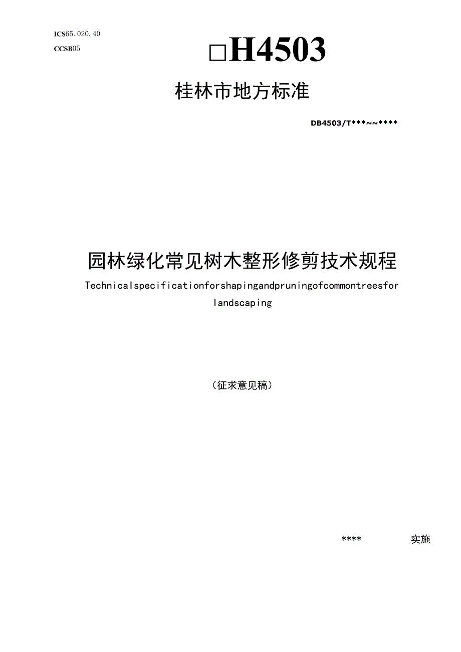 园林绿化常见树木整形修剪技术规程.docx_第1页