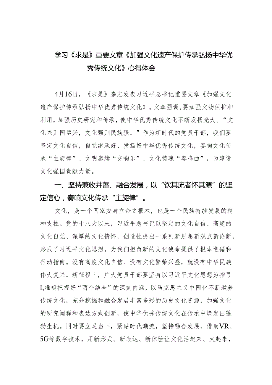 学习《求是》重要文章《加强文化遗产保护传承弘扬中华优秀传统文化》心得体会范文精选(5篇).docx_第1页