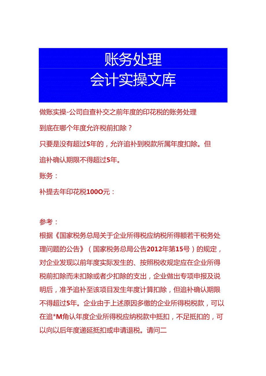 做账实操-公司自查补交之前年度的印花税的账务处理.docx_第1页