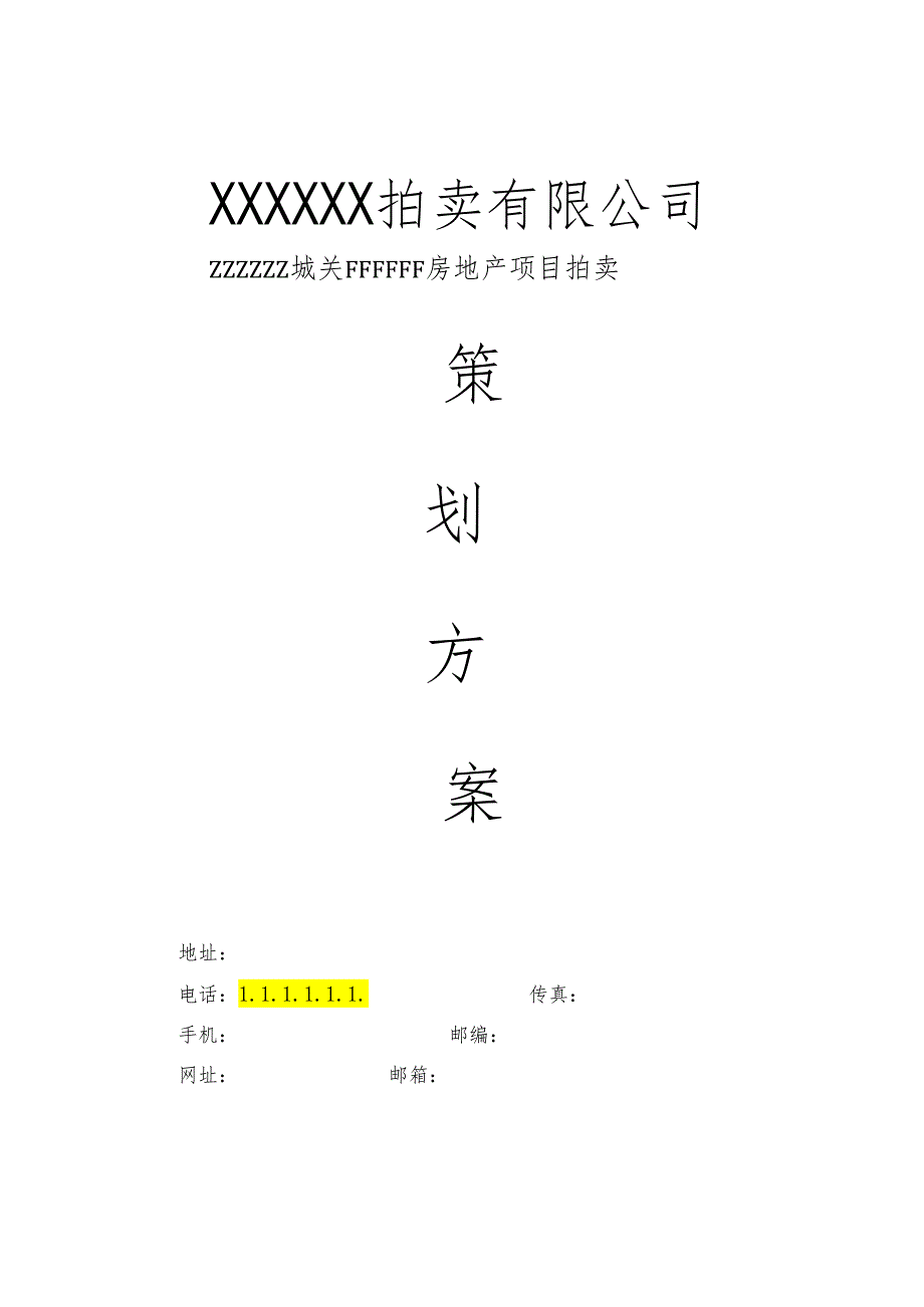 拍卖卖方案.docx_第1页