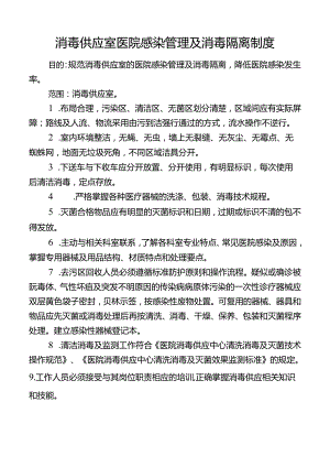 消毒供应室医院感染管理及消毒隔离制度.docx