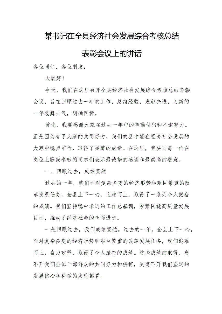 某书记在全县经济社会发展综合考核总结表彰会议上的讲话.docx_第1页