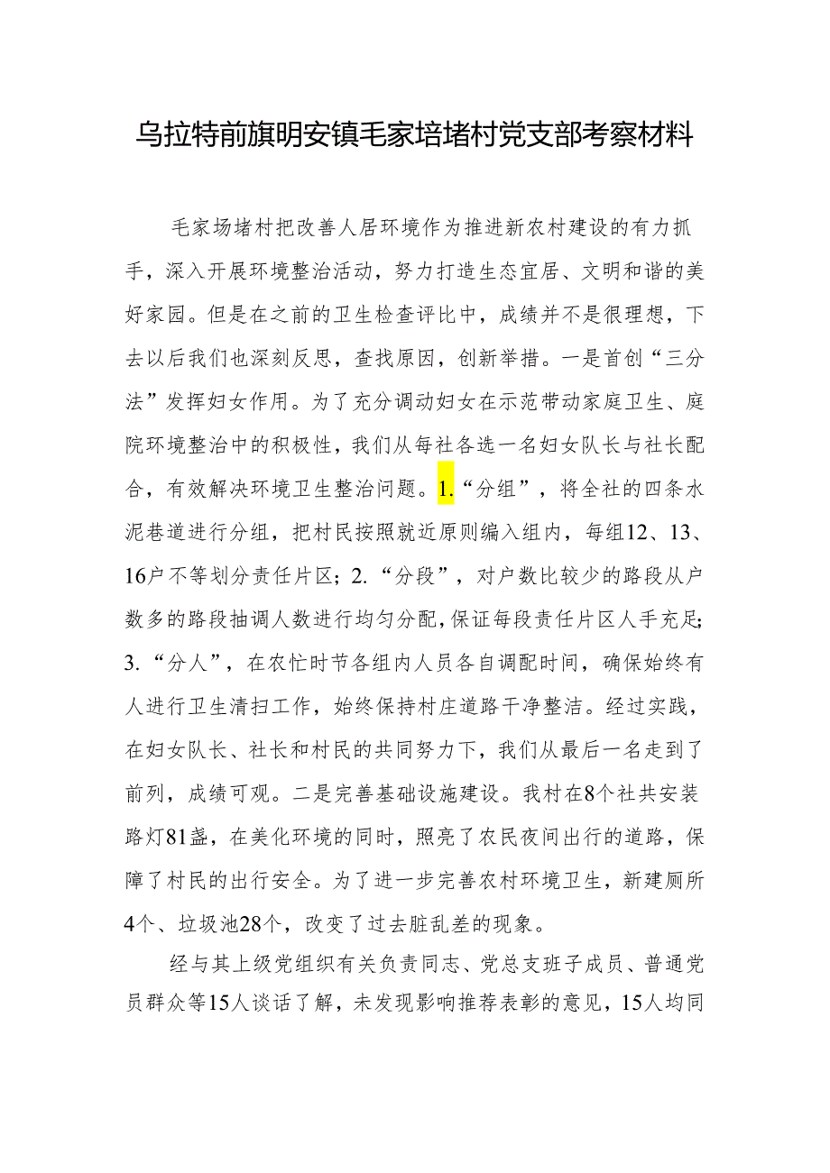 先进基层党组织考察材料（毛家圪堵村）.docx_第1页