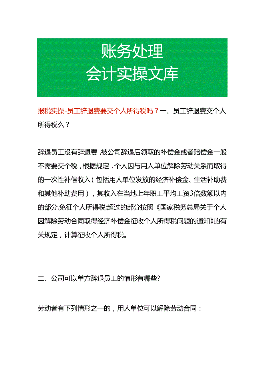 报税实操-员工辞退费要交个人所得税吗.docx_第1页