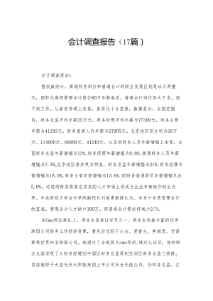 会计调查报告（17篇）.docx