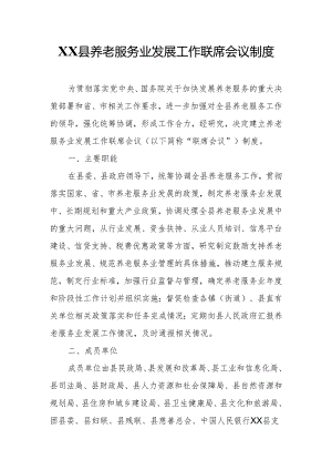 XX县养老服务业发展工作联席会议制度.docx