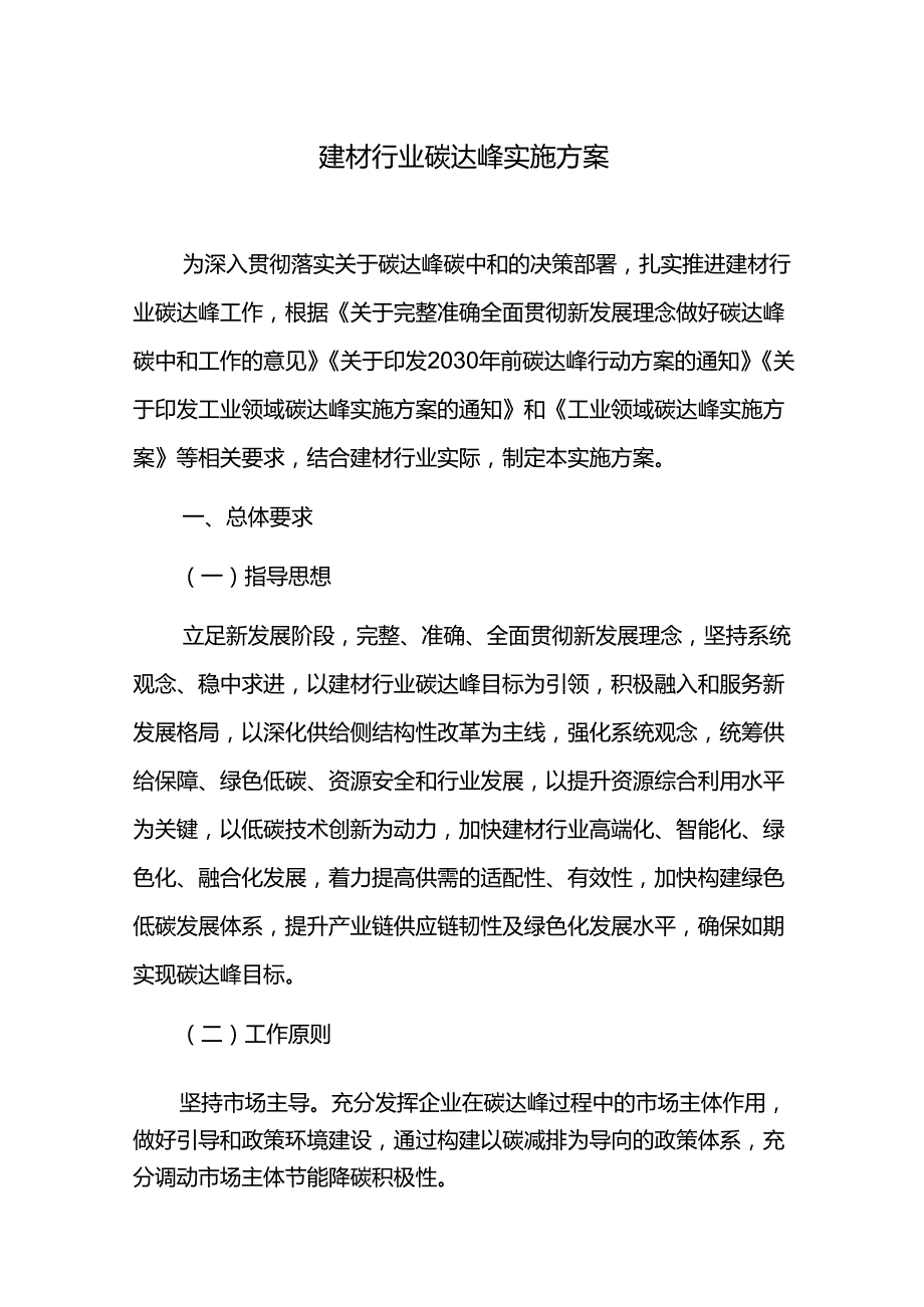 建材行业碳达峰实施方案.docx_第1页