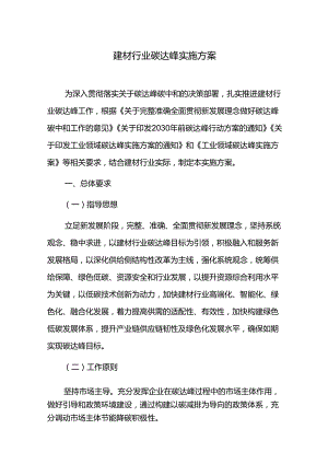 建材行业碳达峰实施方案.docx