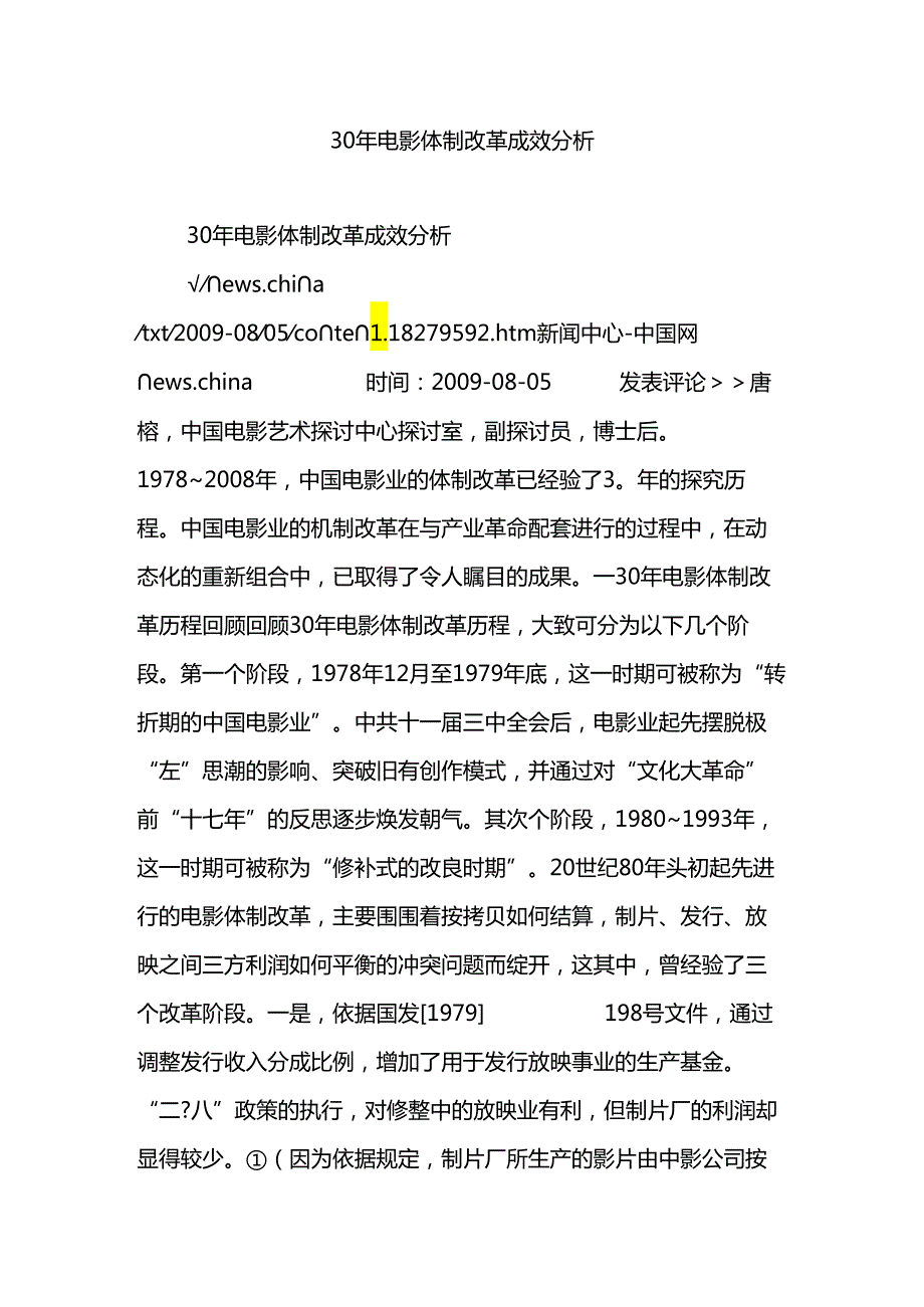 30年电影体制改革成效分析.docx_第1页