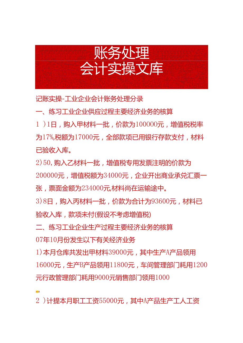 记账实操-工业企业会计账务处理分录.docx_第1页