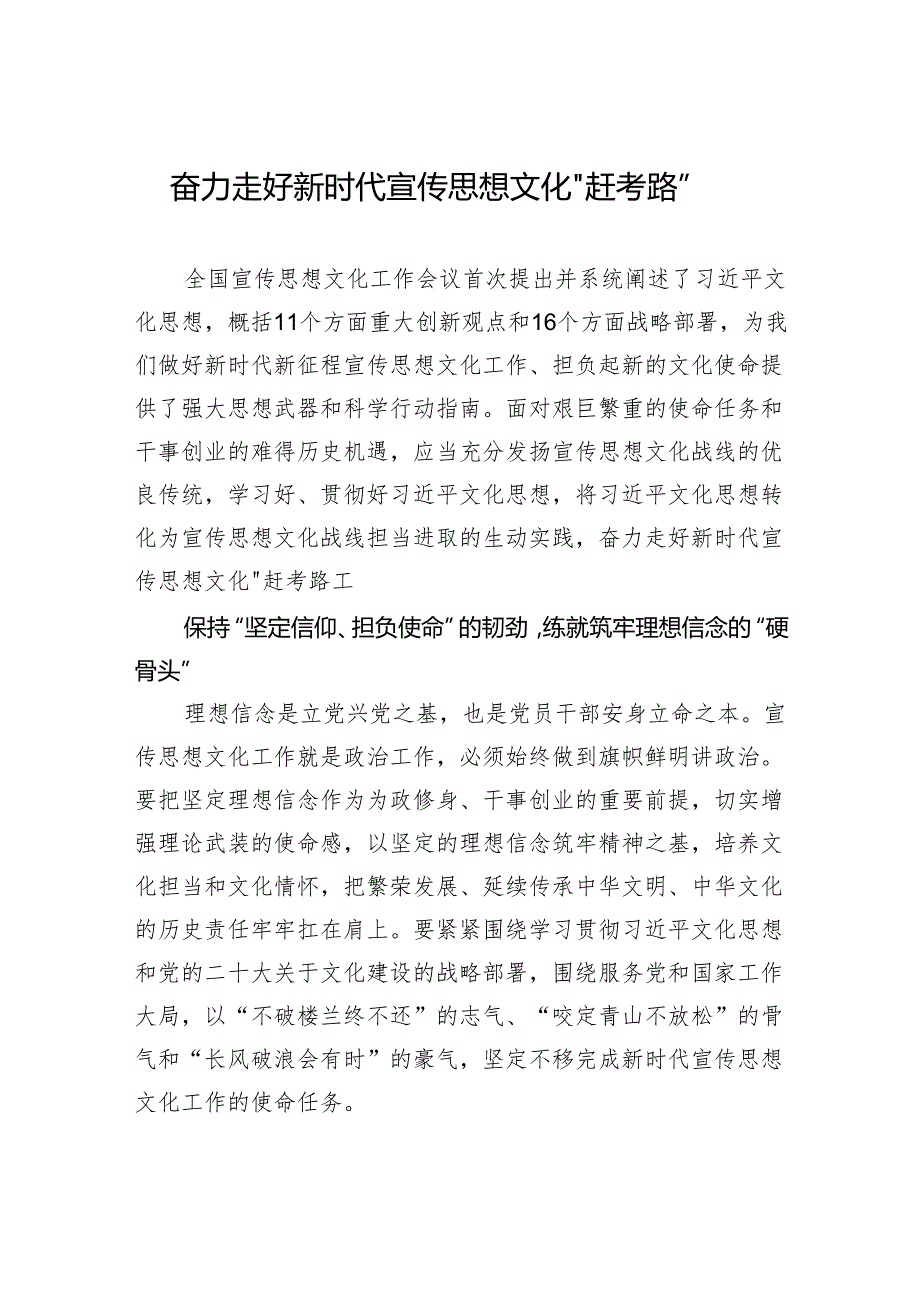 奋力走好新时代宣传思想文化“赶考路”.docx_第1页