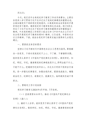 在全局党纪学习教育动员部署会上的讲话.docx