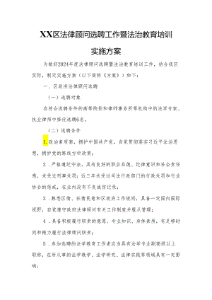 XX区法律顾问选聘工作暨法治教育培训实施方案.docx