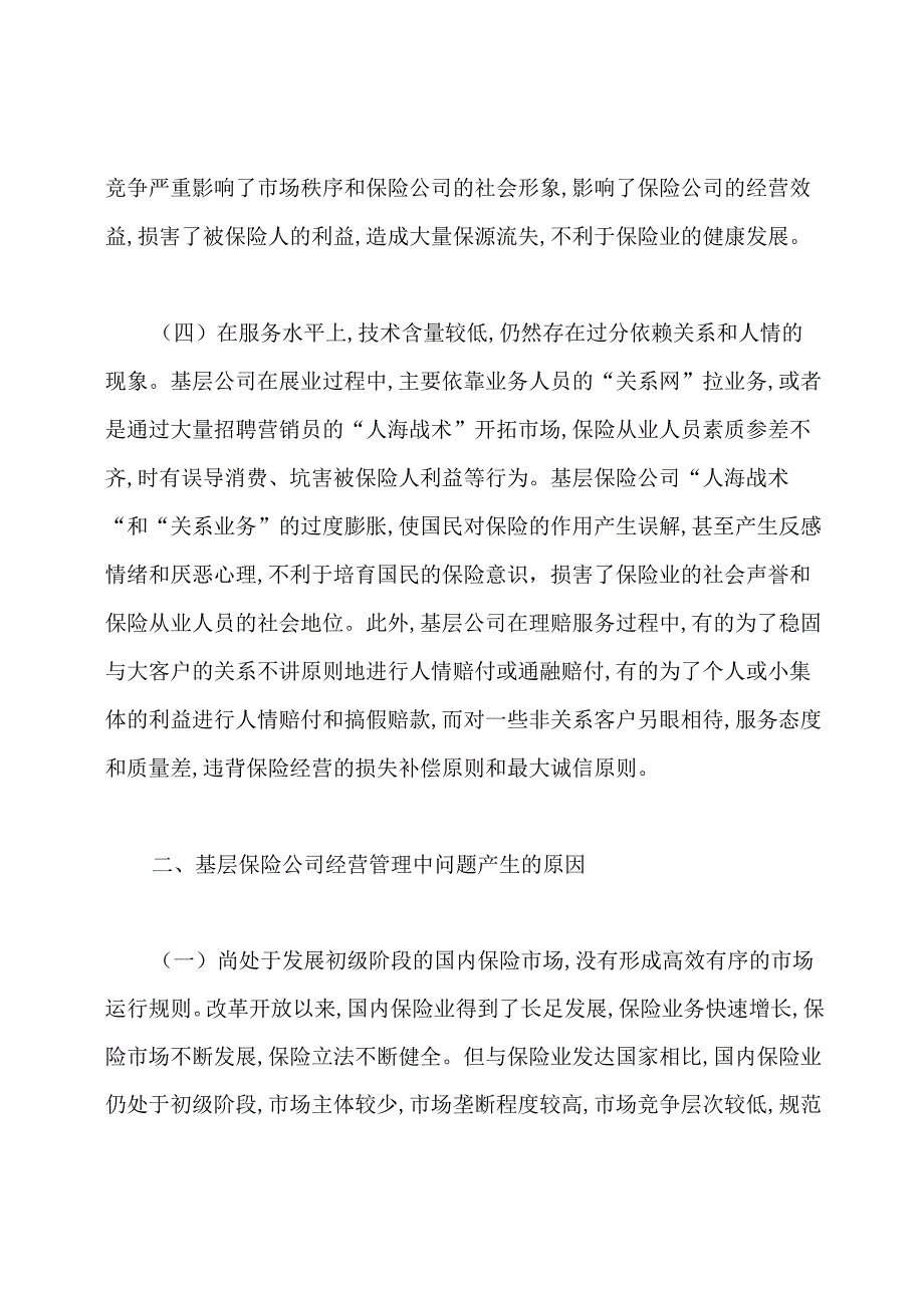 保险公司经营管理论文.docx_第2页