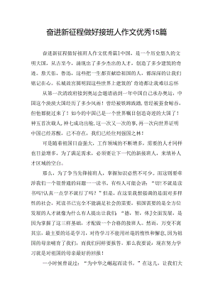 奋进新征程做好接班人作文优秀15篇.docx