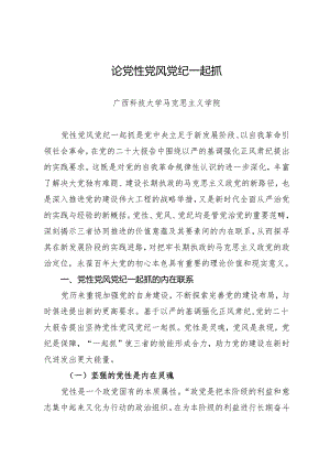 拓展学习：论党性党风党纪一起抓（广西科技大学马克思主义学院）.docx